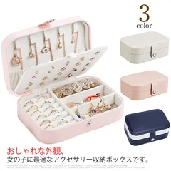 送料無料 収納ボックス ジュエリー収納 アクセサリー 収納ケース ネックレス ピアス 指輪 2段 お洒落 可愛い 大容量 携帯用 シンプル 小物入れ プレゼント #dfs640