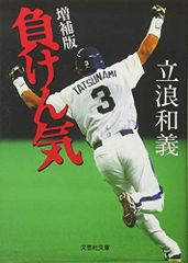 プロ野球:元中日ドラゴンズ立浪和義さん直筆サイン本・負けん気10年2月
