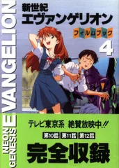 角川書店 ニュータイプフィルムブック フィルムコミック 新世紀エヴァンゲリオン 4(帯付)