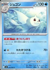 【中古】ポケモンカードゲーム 022/080[C]：ジュゴン
