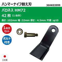 42枚 1台分 バロネス HM72 ハンマーナイフ ボルトセット ハンマーナイフモア 替え刃 草刈機替刃 日本製 高品質 送料無料 36HK03999 36HKB7999