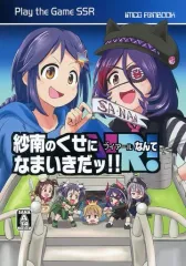【中古】男性向一般同人誌 ≪シンデレラガールズ（アイマス）≫ 紗南のくせにVRなんてなまいきだッ!! / 湯ノ山浴衣 / Variety Note