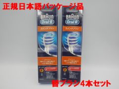 替えブラシ4本セット ブラウン Oral-B スイングブラシ EB30