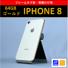 【中古・訳アリ】iPhone 8 64GB SIMロック解除済