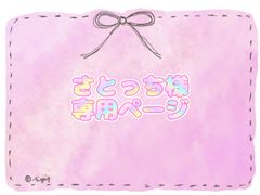 さとっち様専用ページ