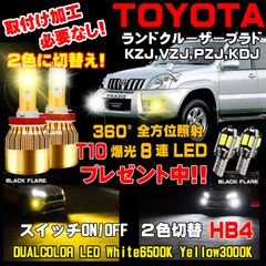 ランクル プラド 走行中に2色切替え LEDフォグランプ １台分 車検対応
