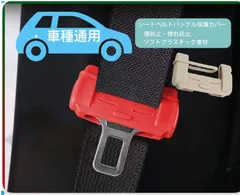 シリコン製シートベルトバックルカバー 2個セット シートベルトカバー 車用 バックル保護カバー 汎用 シリコン素材 傷防止 騒音防止 洗える カー用品 シリコンカバー ドレスアップ