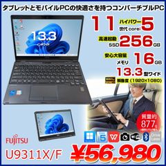 富士通 LIFEBOOK U9311X/F 中古 ノート Office Win11 第11世代[Core i5 1145G7 メモリ8GB SSD256GB カメラ 13.3]:アウトレット