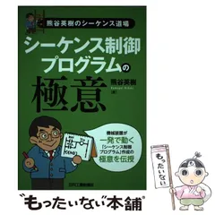 【中古】 はじめて学ぶシーケンス制御回路のしくみ 上/技術評論社/青木正夫 ○01)【同梱不可】はじめて学ぶシーケンス制御回路のしくみ 上