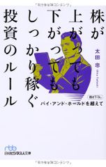 株が上がっても下がってもしっかり稼ぐ投資のルール −バイ・アンド・ホールドを超えて (日経ビジネス人文庫) 太田 忠