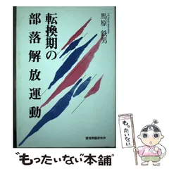 新品）写真記録 部落解放運動史（解放出版社） 写真記録 部落解放運動史: 全国水平社創立100年 | 部落解放同盟
