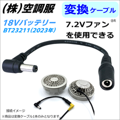 ㈱空調服 バッテリー 新型 BT23211 (18V 2023年)で 下位モデル7.2Vファン を動かすケーブル⑩R