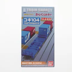 ジャンク Bトレインショーティー コキ104 106 107 まとめ N