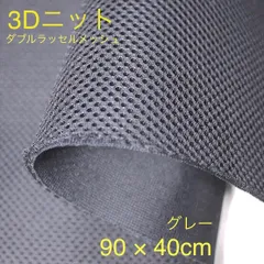 Shops ダブルラッセルメッシュ 90cm×40cmのサムネイル
