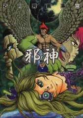 石川賢画集 3 三A COLLECTION 魔神