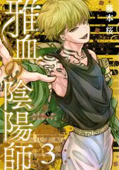 スクウェア・エニックス Gファンタジーコミックス 藤本桜 雅血の陰陽師 3のサムネイル