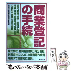 2026年最新】図解商業登記法の人気アイテム - メルカリ