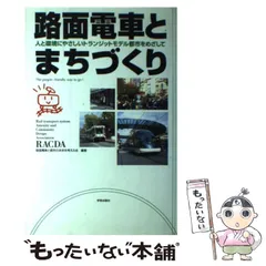 【中古】 路面電車とまちづくり 人と環境にやさしいトランジットモデル都市をめざして / 路面電車と都市の未来を考える会 / 学芸出版社