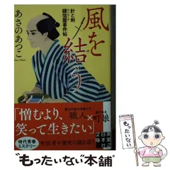 【中古】 風を結う 針と剣 縫箔屋事件帖 （実業之日本社文庫） / あさの あつこ / 実業之日本社