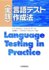 実践言語テスト作成法のサムネイル