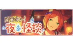 【中古】バッジ・ピンズ 葵ゆうた 「あんさんぶるスターズ! メモリアルバナーコレクション スカウト!ver. 2015」