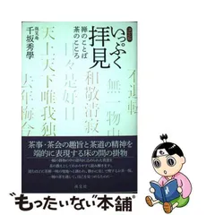 いっぷく拝見2冊 禅の言葉 掛物写真多数 お道具 お茶の精神 千坂秀学