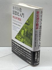 キリスト教思想史入門 : 歴史神学概説 キリスト教思想史入門: 歴史神学概説 | アリスター・E