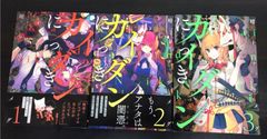 【コミック】カイダンにっき(全3巻)セット/電撃コミックスNEXT//25047-0040-S65