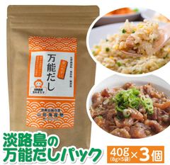 淡路島の万能だしパック40g× 3個【兵庫県淡路島産】
