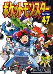 ポケットモンスタースペシャル (47) (てんとう虫コミックススペシャル) 日下 秀憲 and 山本 サトシ