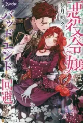 【中古】ライトノベルその他サイズ ≪ロマンス小説≫ 悪役令嬢はバッドエンドを回避したい