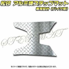 松印 アルミ調ステップマット ダンク AF74
