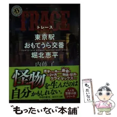 2024年最新】内藤了 おもてうらの人気アイテム - メルカリ