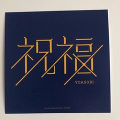 【TSUTAYA限定】YOASOBI 祝福 アナザージャケット