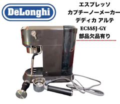 ★ デロンギ エスプレッソ カプチーノーメーカー デディカ アルテEC885J-GY  部品欠品有り