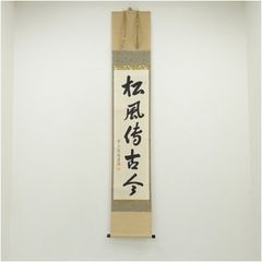 6-44 掛軸 山下光雪 和敬清寂 共箱 茶掛 茶道具 書 禅語 - メルカリ