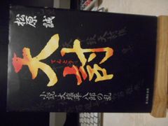 ［古本］天討てんとう　小説・大塩平八郎の乱＊松原誠＊新人物往来社　　　　#画文堂