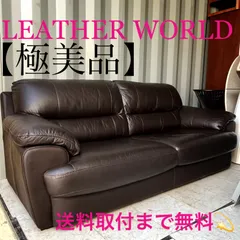 2025年最新】レザーワールド ソファの人気アイテム - メルカリ