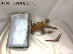 ダイシン　へら釣り用　大砲万力　カリン 小