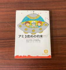 アミ 3度めの約束 エンリケ・バリオス 著 アミ3度めの約束: 愛はすべてをこえて (徳間文庫 ハ 9-3