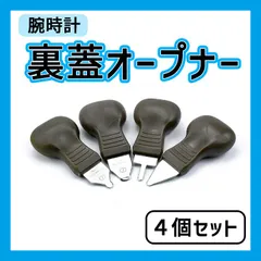 裏蓋オープナー 腕時計 修理 こじ開け 工具 ドライバー ４個セットのサムネイル
