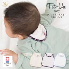 汗取りパッド 1枚 今治  Fit-Use 送料無料 (今治袋ラッピング) (ポスト投函) ベビー ガーゼ 出産祝い プチギフト 汗取りインナー 肌着 寝汗対策 日本製 今治タオル 軽量 男の子 女の子 新品 ※紙袋付属なし・のし対応不可
