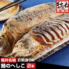 [福井の名産品]鯖のへしこ/姿800g前後(400g前後×2本)伝統珍味・サバの糠漬け さば サバ 珍味 おつまみ お茶漬け ますよね