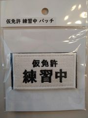 IXA EMB イクサエンブ サバゲー パッチ ワッペン 仮免許練習中パッチ