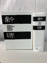 2025年最新】新書源 二玄社の人気アイテム - メルカリ