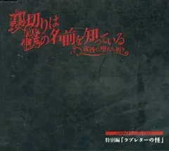 【中古】アニメ系CD 裏切りは僕の名前を知っている 黄昏に堕ちた祈り 特別編「ラブレターの怪」