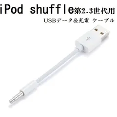 iPod shuffle 第2.3世代用 3.5mmプラグ-USBデータ&充電　ケーブル 10cm ホワイト アイポッド シャッフル