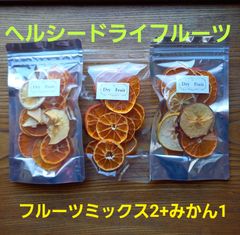 ヘルシードライフルーツ　ミックス&みかん