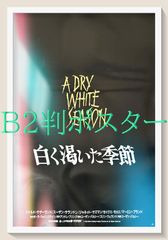 『白く渇いた季節』映画オリジナルB2判ポスター