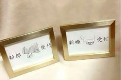 【フレーム付】和装 受付サイン 新郎新婦 2点セット
